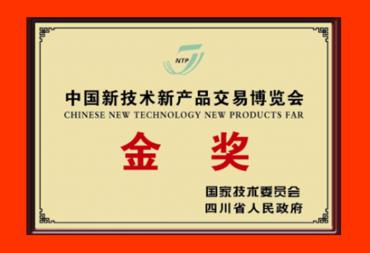 中国新技术新产品交易博览会金奖