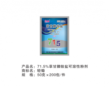 71.5%草甘膦铵盐可溶性粉剂